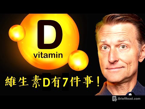 維生素D很少人知道的7件事,自然療法,柏格醫生 Dr Berg