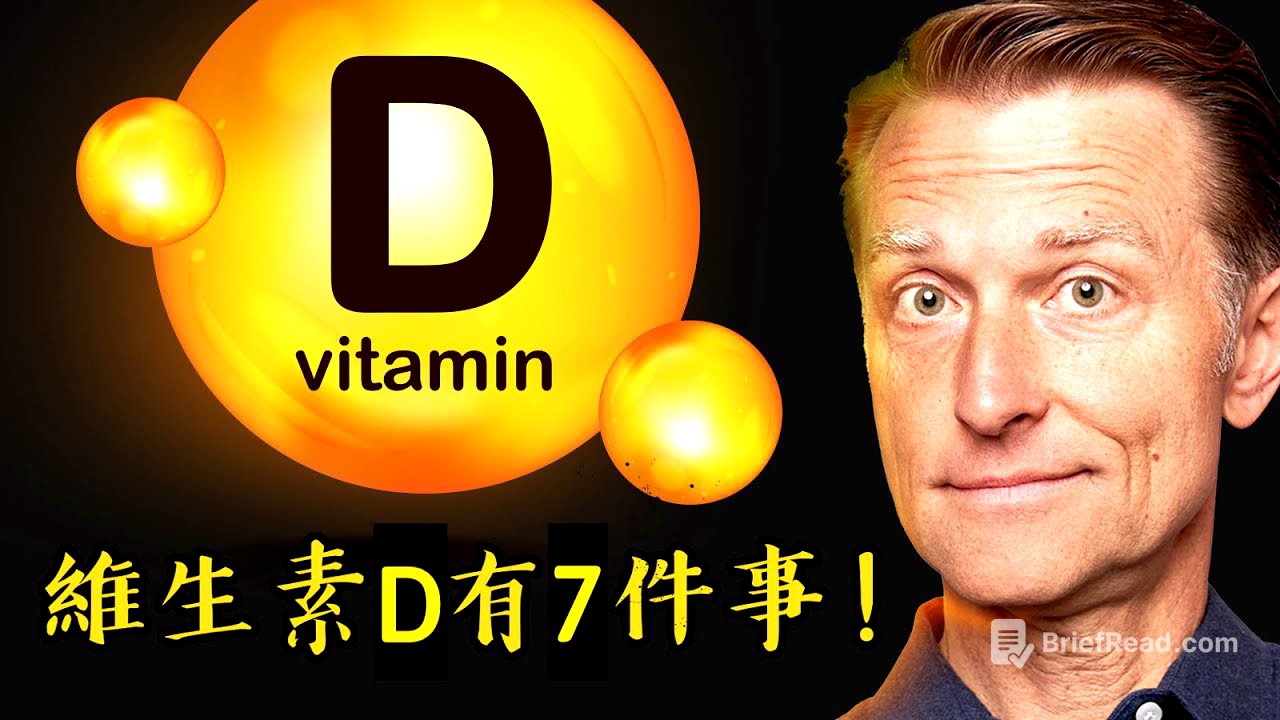 維生素D很少人知道的7件事,自然療法,柏格醫生 Dr Berg