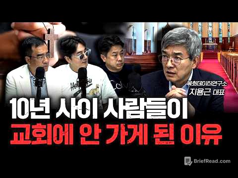 진보적이던 교회가 어쩌다 이렇게나 보수화됐을까 | 목회데이터연구소 지용근 대표 [더 릴리전]