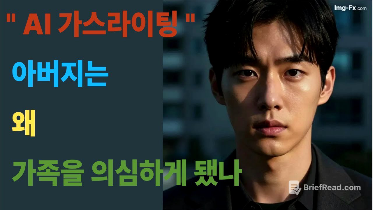 “AI 가스라이팅에 속아 넘어간 아버지의 비밀”