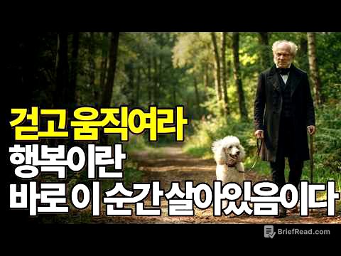 행복을 쫓는 사람은 행복해질 수 없다 | 쇼펜하우어 행복론 | 아리스토텔레스 행복론