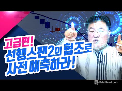 천기누설~고급편!! 선행스팬2 당국의 협조로 사전 예측하라!ㅣ신창환의 종목상담소(23.05.24)