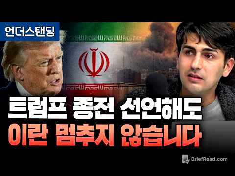 트럼프 종전 선언해도, 이란 멈추지 않습니다 (알파고 시나씨 중동 전문기자)｜※2026년 3월 31일 방송