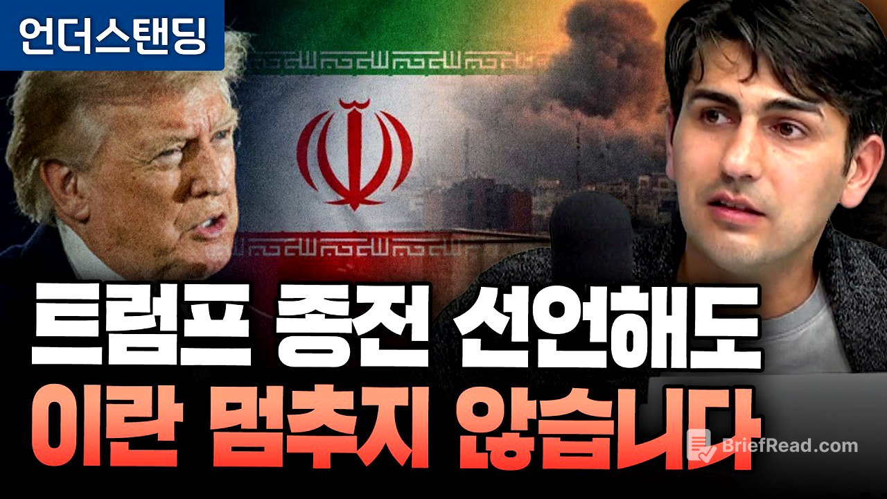 트럼프 종전 선언해도, 이란 멈추지 않습니다 (알파고 시나씨 중동 전문기자)｜※2026년 3월 31일 방송