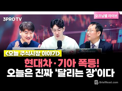 [10월 16일 개장시황] 트럼프·베선트 발언 이후 증시 급등… 자동차·2차전지 랠리 본격화 f. 하창완, 김장열, 명민준 [오프닝벨 라이브]