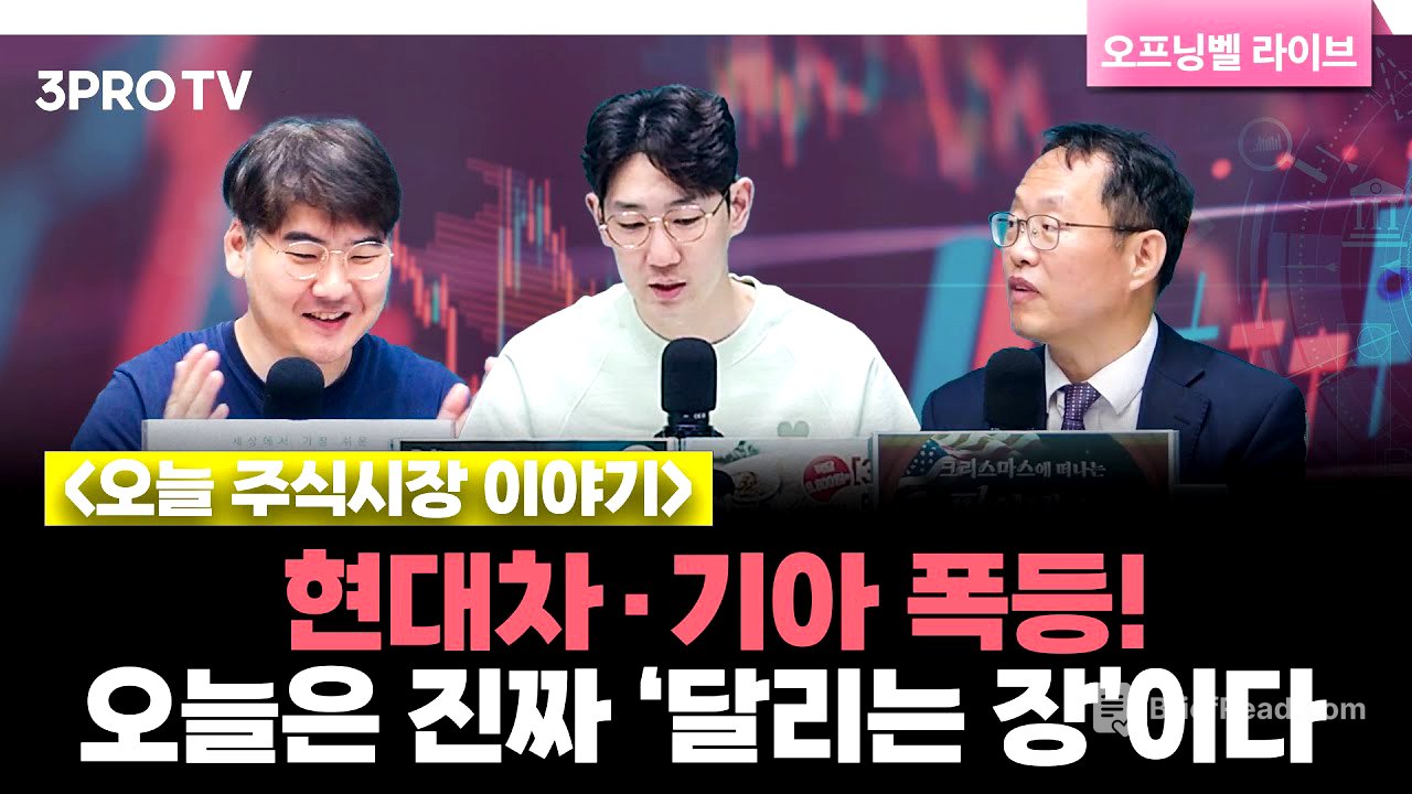 [10월 16일 개장시황] 트럼프·베선트 발언 이후 증시 급등… 자동차·2차전지 랠리 본격화 f. 하창완, 김장열, 명민준 [오프닝벨 라이브]