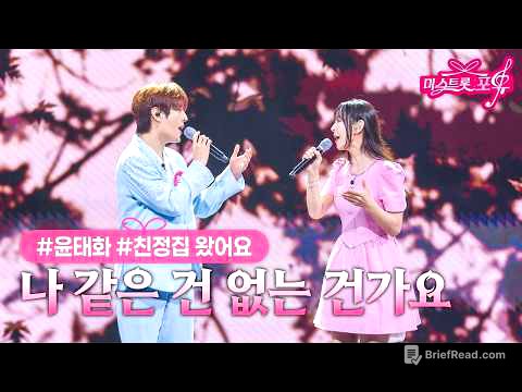 [클린버전] 윤태화 X 친정집 왔어요 - 나 같은 건 없는 건가요 ❤미스트롯 포유 16화❤ TV CHOSUN 260827 방송 #TVCHOSUNMUSIC