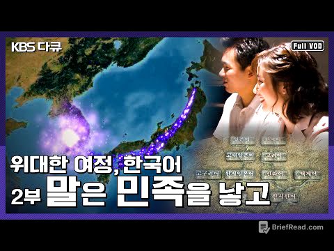 한국어와 일본어는 어떤 관계? 민족의 운명을 좌우한 말의 힘 - 말은 민족을 낳고 | [위대한 여정, 한국어] 2부 (KBS 041010 방송)