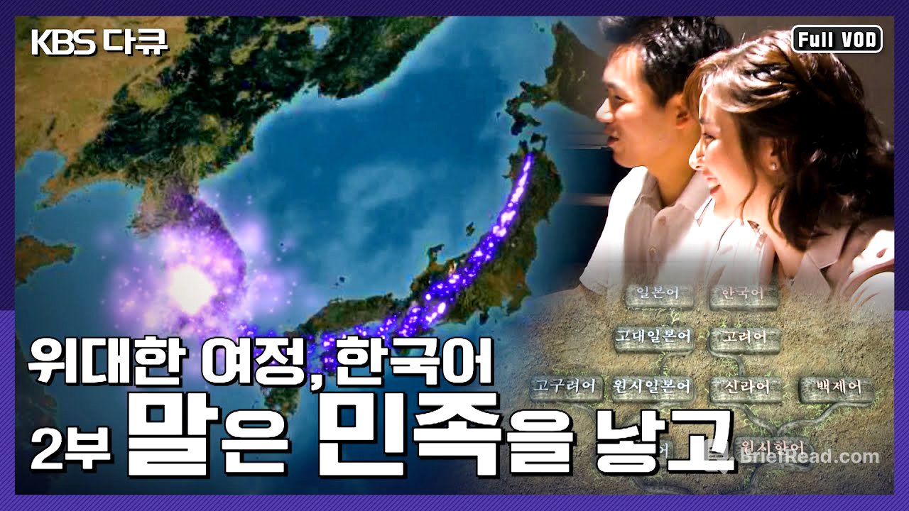 한국어와 일본어는 어떤 관계? 민족의 운명을 좌우한 말의 힘 - 말은 민족을 낳고 | [위대한 여정, 한국어] 2부 (KBS 041010 방송)