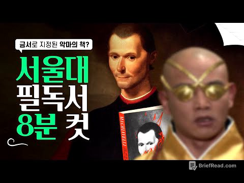 [군주론] 악마의 책 ㄷㄷ;;