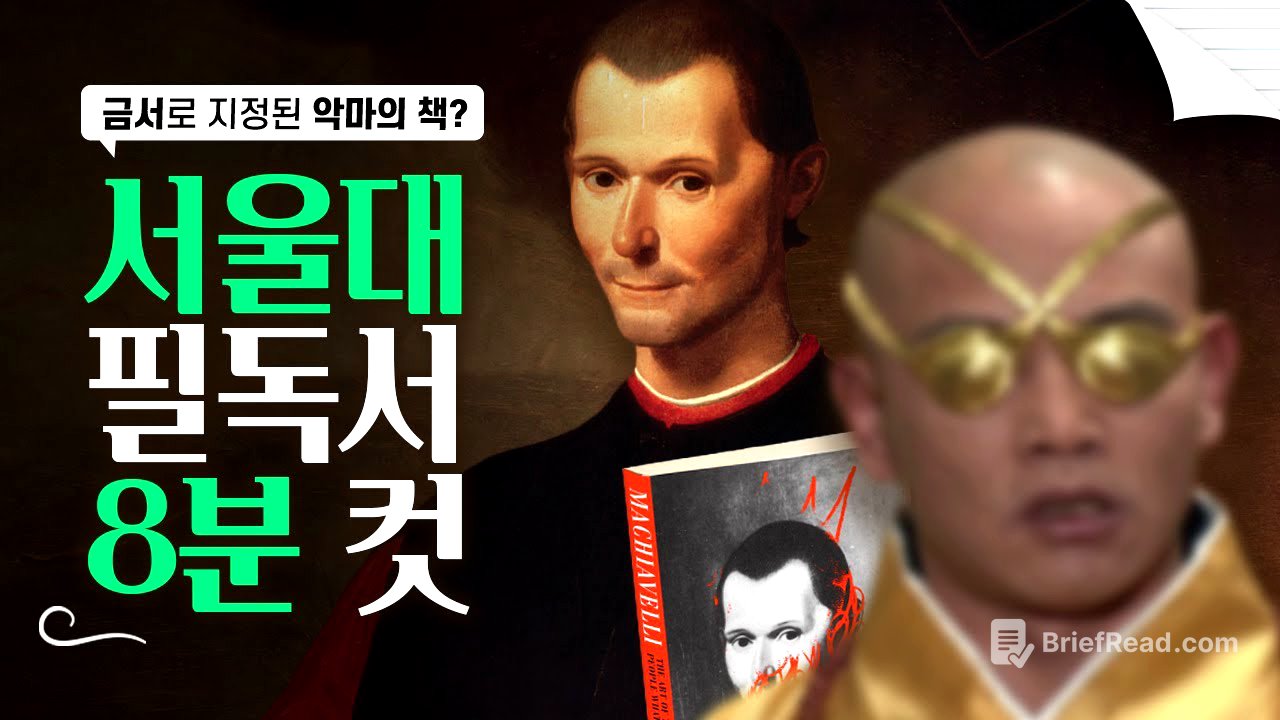 [군주론] 악마의 책 ㄷㄷ;;
