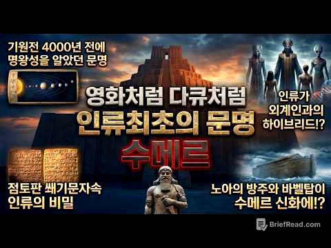 [인류최초 수메르 문명]과연 인류는 진화한것인가? 수메르 점토판 쐐기문자속 비밀여행! 기원전 4000년 메소포타미아 문명을 보다! 대홍수,바벨탑이 수메르 신화속에? 종교의 모태!
