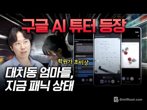 구글 AI 튜터가 가져올 변화. 대한민국 사교육 10조 시장 붕괴된다