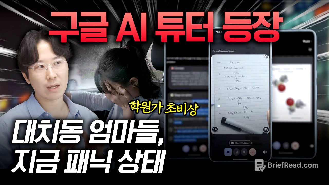 구글 AI 튜터가 가져올 변화. 대한민국 사교육 10조 시장 붕괴된다