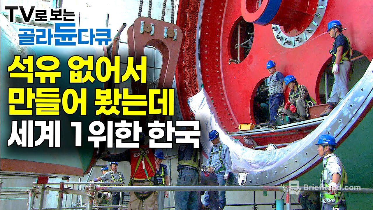 석유 값 1,000억 아끼려고 만들었는데 바로 프랑스 제치고 1위 해버린 한국｜세계 최대 규모 시화호 조력 발전소｜다큐프라임｜#골라듄다큐