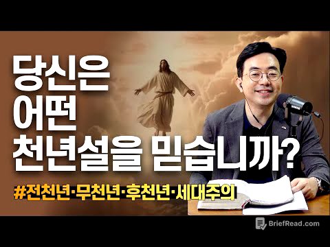 목사님, 어떤 천년설을 믿어야 할까요?ㅣ4대 천년주의 해설ㅣ전천년주의, 무천년주의, 후천년주의, 세대주의