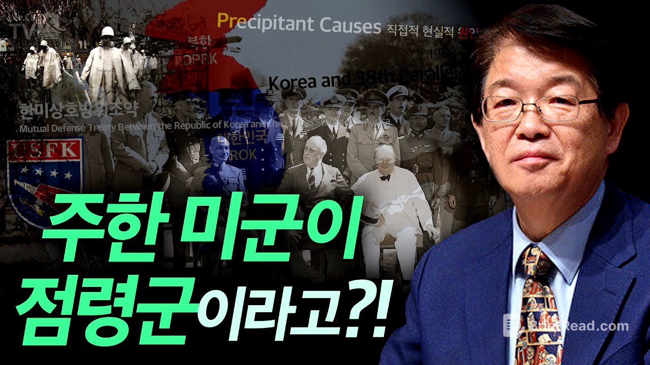 [이춘근의 국제정치 201회] 주한 미군이 점령군이라고?!