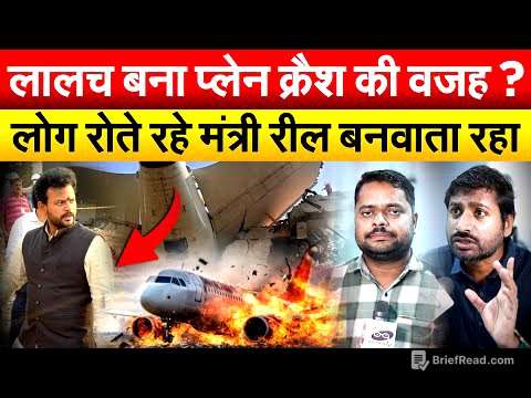 लालच बना प्लेन क्रैश की वजह ? लोग रोते रहे मंत्री रील बनवाता रहा.. Ahmedabad Plane Crash