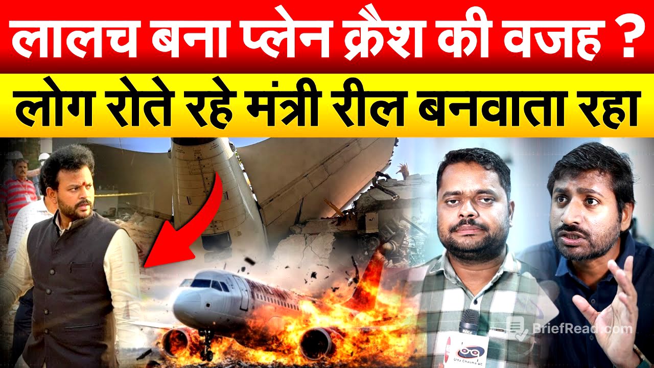 लालच बना प्लेन क्रैश की वजह ? लोग रोते रहे मंत्री रील बनवाता रहा.. Ahmedabad Plane Crash