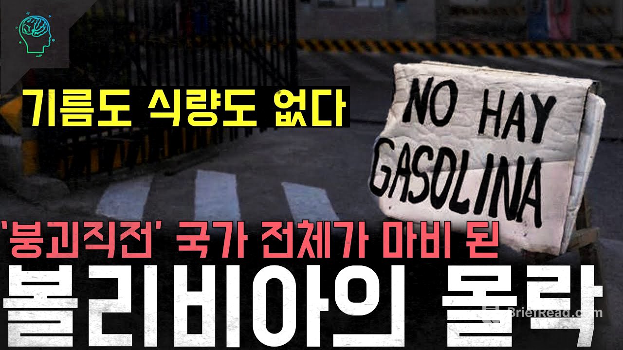 '붕괴직전' 기름도 식량도 없다 갈등으로 행정 경제 모든 게 마비된 '볼리비아의 몰락'