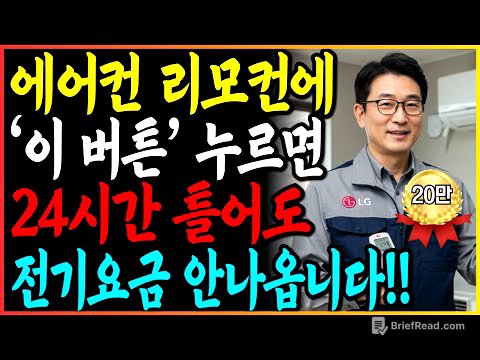 에어컨 '이 버튼' 누르면 24시간 틀어도 전기세 안나옵니다!  | 전기세 줄이는 에어컨 꿀팁 9가지