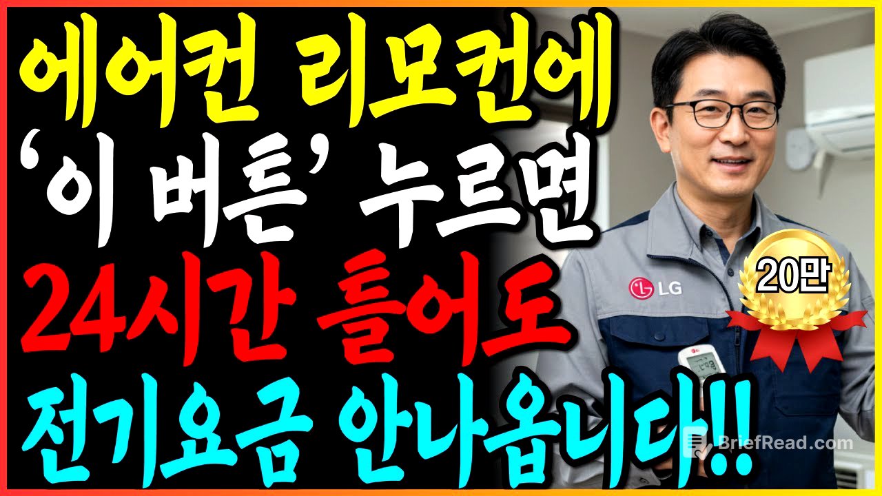 에어컨 '이 버튼' 누르면 24시간 틀어도 전기세 안나옵니다!  | 전기세 줄이는 에어컨 꿀팁 9가지