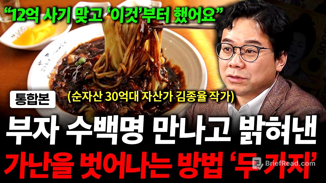 부자 수백명 만나고 밝혀낸 가난을 벗어나는 방법 '두 가지' ( 김종율 대표 )