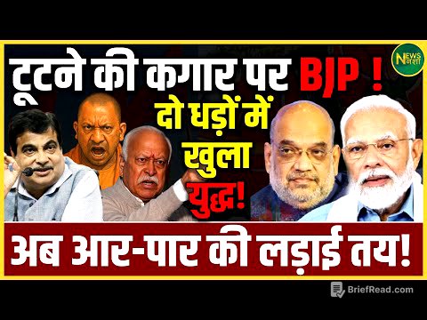 टूटने की कगार पर BJP? दो धड़ों में खुला युद्ध! अब आर-पार की लड़ाई तय! | NewsNasha