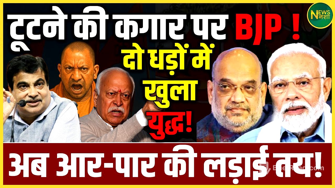 टूटने की कगार पर BJP? दो धड़ों में खुला युद्ध! अब आर-पार की लड़ाई तय! | NewsNasha