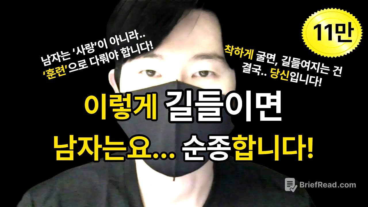 남자를 마음대로 길들이는 방법