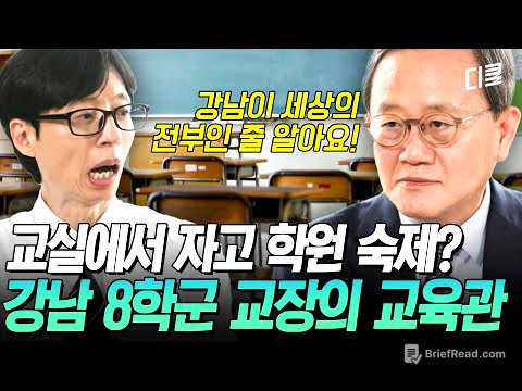 [#유퀴즈온더블럭] “이게 학교인가 싶어요💦” 강남 8학군 교장이 말하는 요즘 교육 현장의 민낯