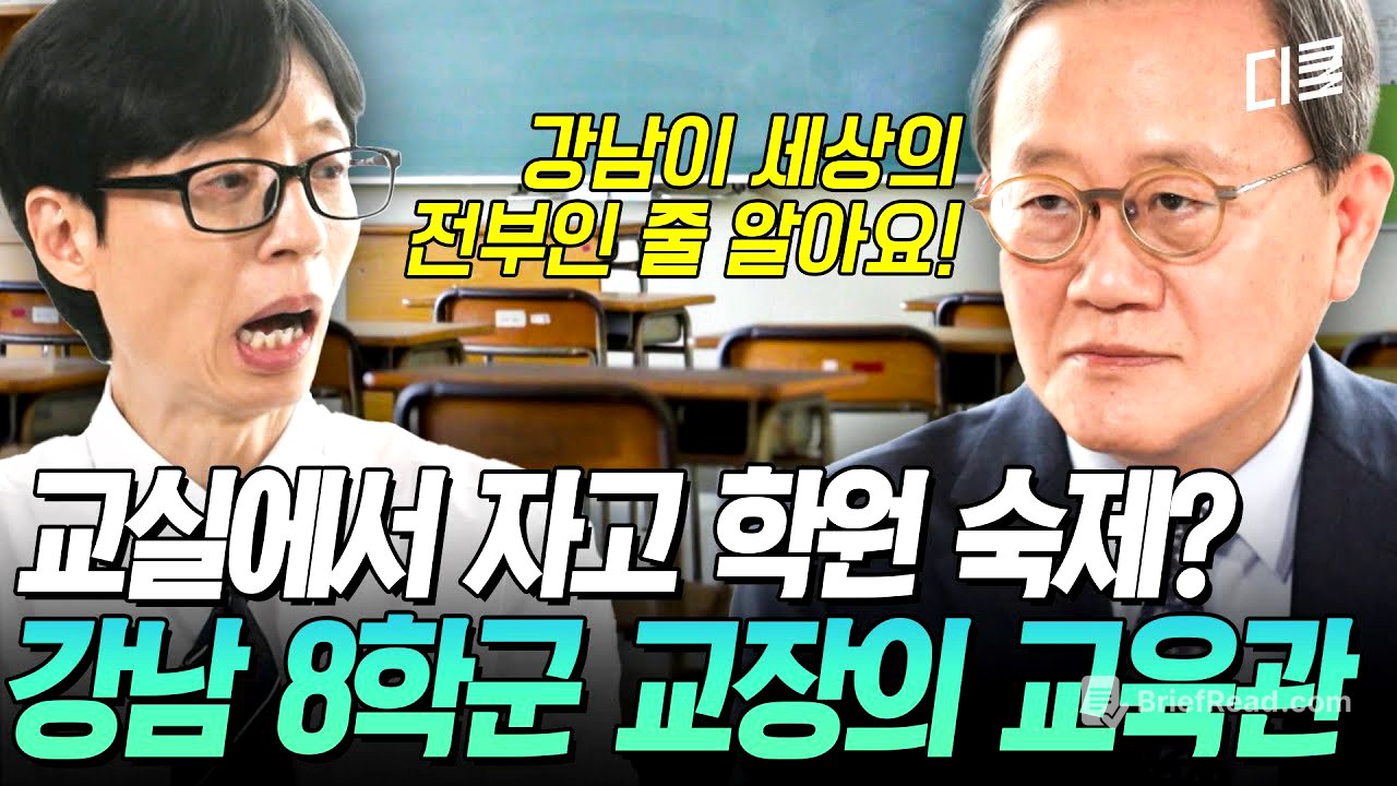 [#유퀴즈온더블럭] “이게 학교인가 싶어요💦” 강남 8학군 교장이 말하는 요즘 교육 현장의 민낯