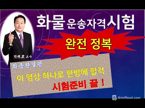 [화물자격증 완전정복]  합격의 영광을 이 영상하나로 얻으세요!