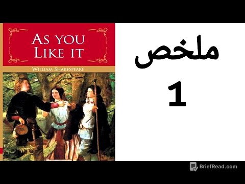 As You Like It summary / ملخص مسرحية كما تحبها