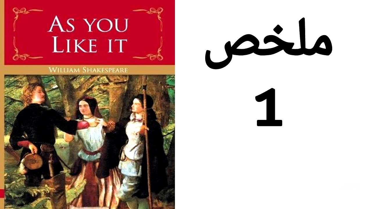 As You Like It summary / ملخص مسرحية كما تحبها