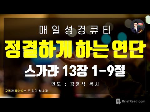 [매일성경] 큐티 8월 20일(수) 스가랴 13장 1-9절