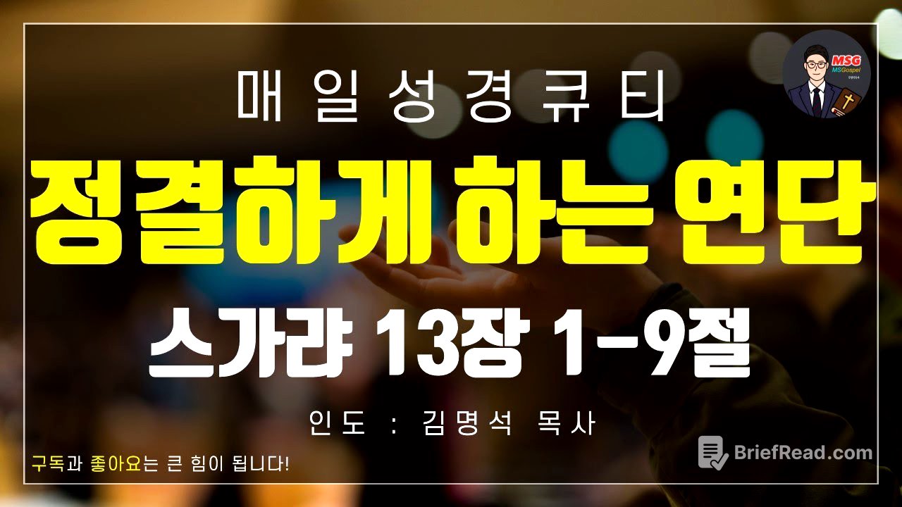 [매일성경] 큐티 8월 20일(수) 스가랴 13장 1-9절