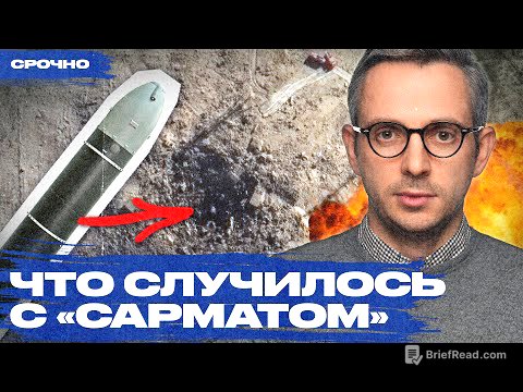 Почему взорвался «Сармат» и каковы политические последствия катастрофы