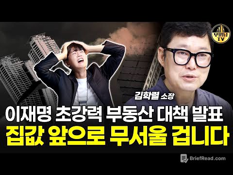 이재명 초강력 부동산 대책 발표, 집값 앞으로 무서울 겁니다 [빠숑 김학렬 소장 1부]