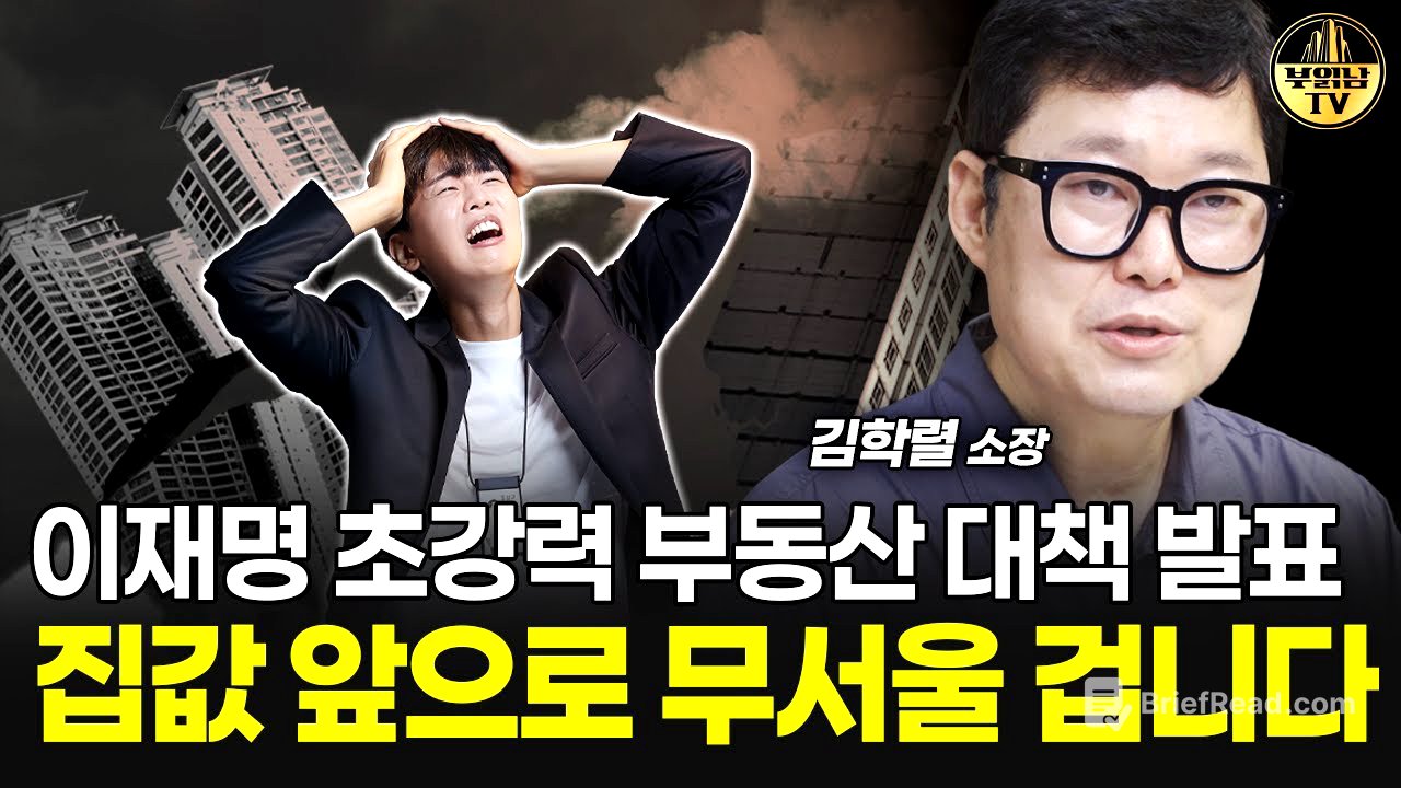 이재명 초강력 부동산 대책 발표, 집값 앞으로 무서울 겁니다 [빠숑 김학렬 소장 1부]