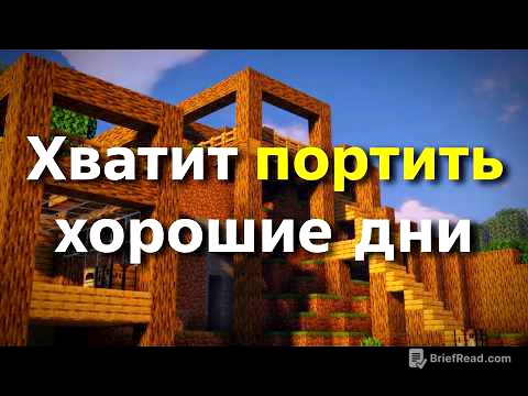 Вот почему ты постоянно портишь хорошие дни...