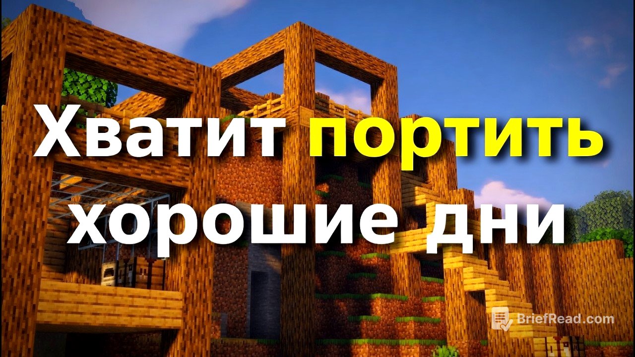 Вот почему ты постоянно портишь хорошие дни...