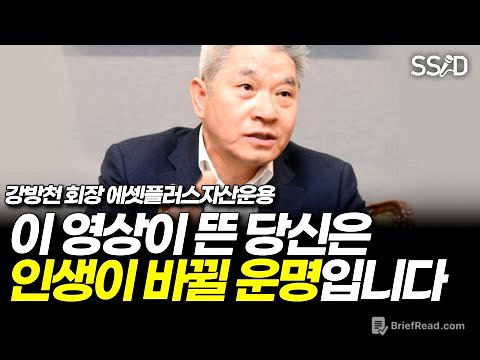 앞으로 당신의 50년 인생을 바꿔줄 영상입니다 (강방천 회장 에셋플러스자산운용)