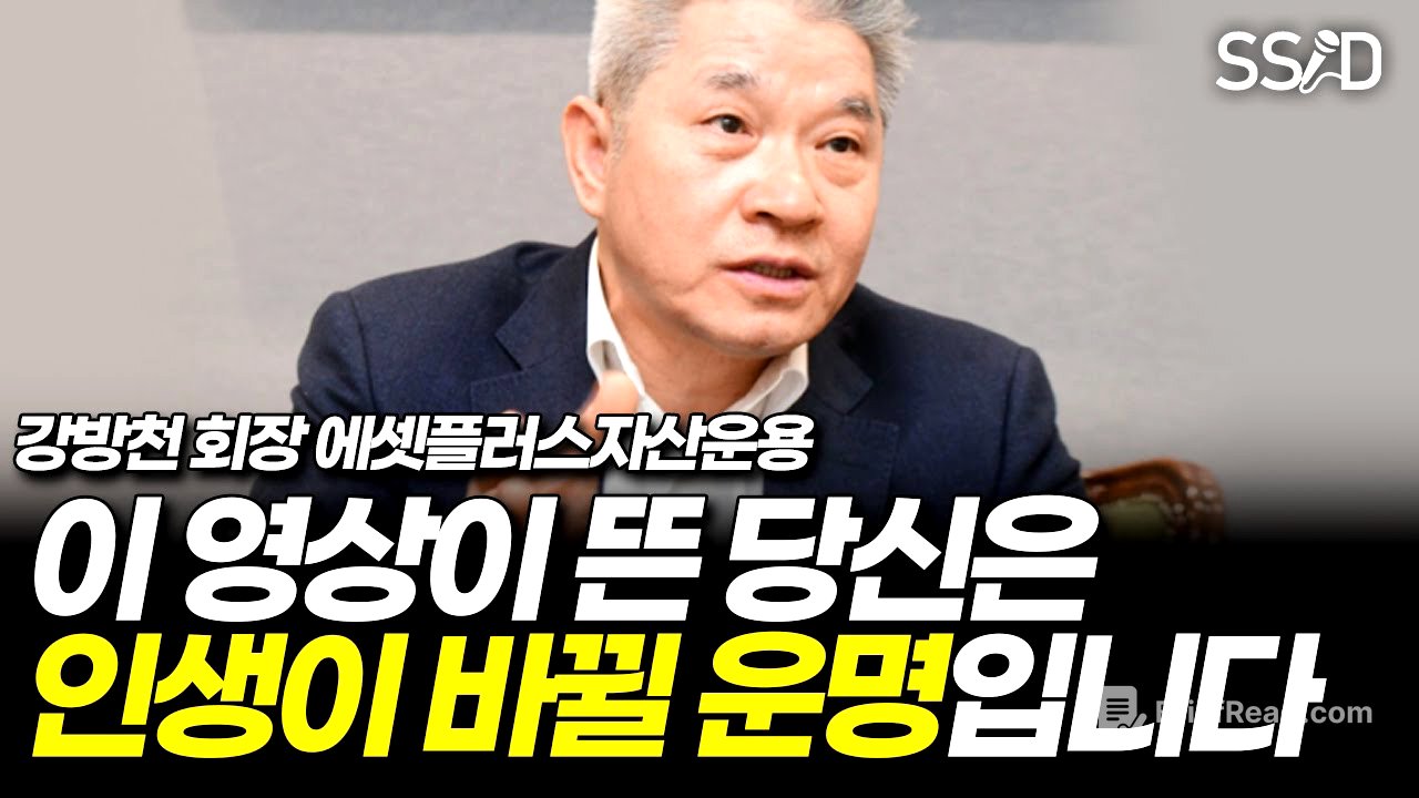 앞으로 당신의 50년 인생을 바꿔줄 영상입니다 (강방천 회장 에셋플러스자산운용)