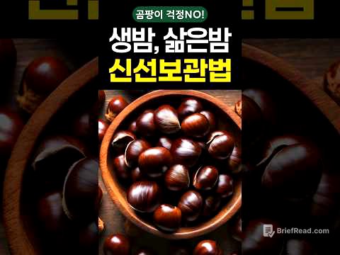 곰팡이 걱정 없는 밤 보관법! #shorts #건강 #건강정보 #보관법