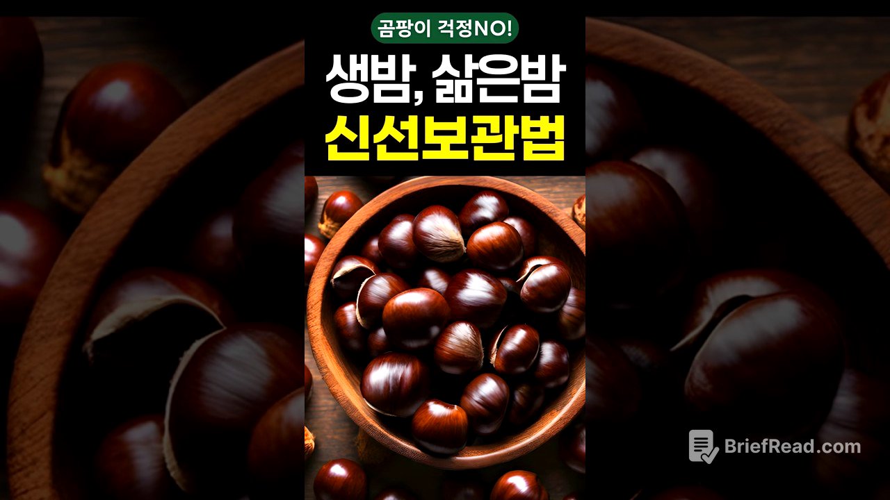 곰팡이 걱정 없는 밤 보관법! #shorts #건강 #건강정보 #보관법