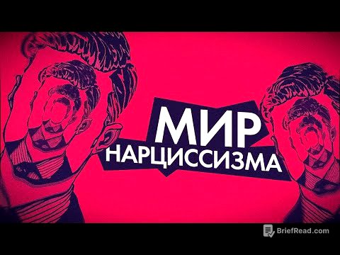 я нарцисс?