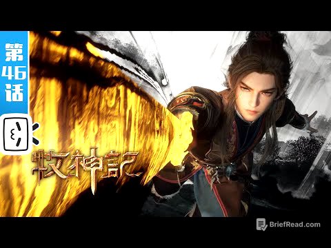 《牧神记》第46话:少教主与道子【玄幻 | 修仙 | 小说改 | Made By Bilibili】