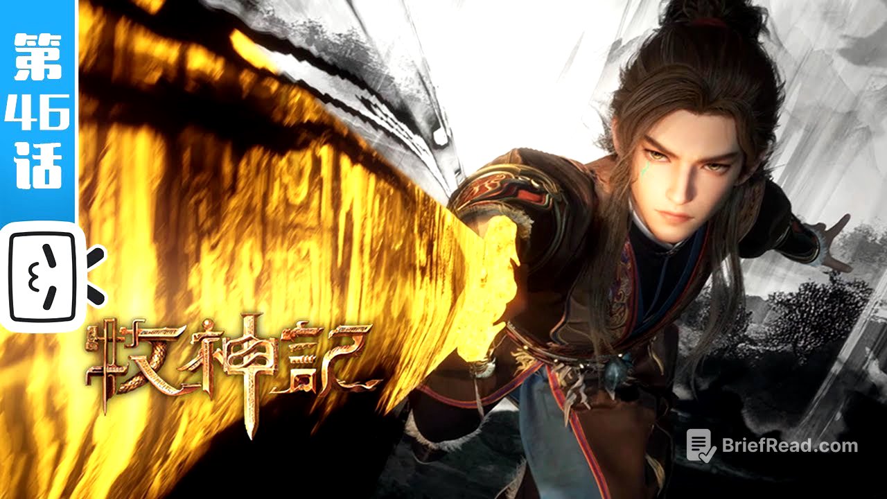 《牧神记》第46话:少教主与道子【玄幻 | 修仙 | 小说改 | Made By Bilibili】