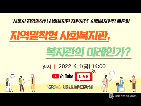 [풀영상] 지역밀착형 사회복지관, 복지관의 미래인가? | 서울시 지역밀착형 사회복지현장 토론회 | 서울시사회복지관협회
